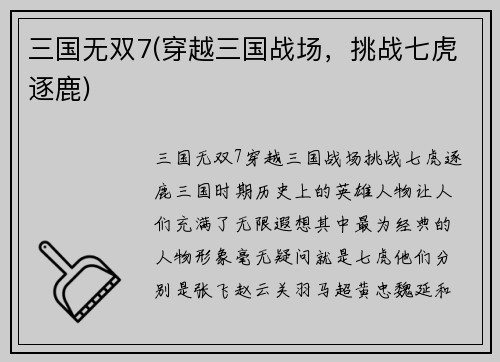 三国无双7(穿越三国战场，挑战七虎逐鹿)