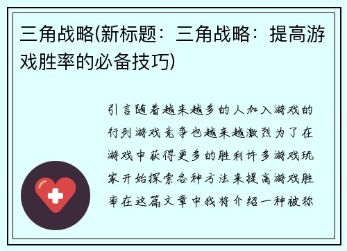 三角战略(新标题：三角战略：提高游戏胜率的必备技巧)