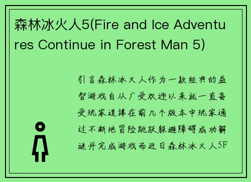 森林冰火人5(Fire and Ice Adventures Continue in Forest Man 5)