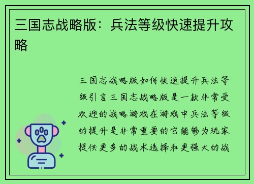 三国志战略版：兵法等级快速提升攻略