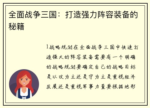全面战争三国：打造强力阵容装备的秘籍