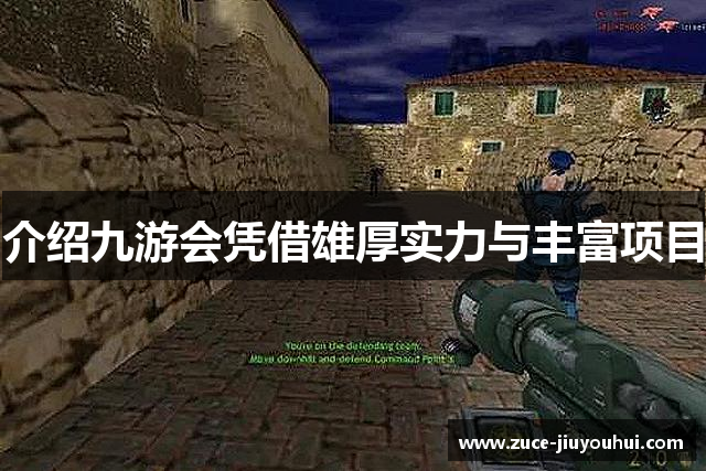 介绍九游会凭借雄厚实力与丰富项目